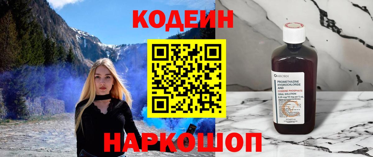 Кодеин напиток Lean (лин)  Вход с VPN  Россошь 
